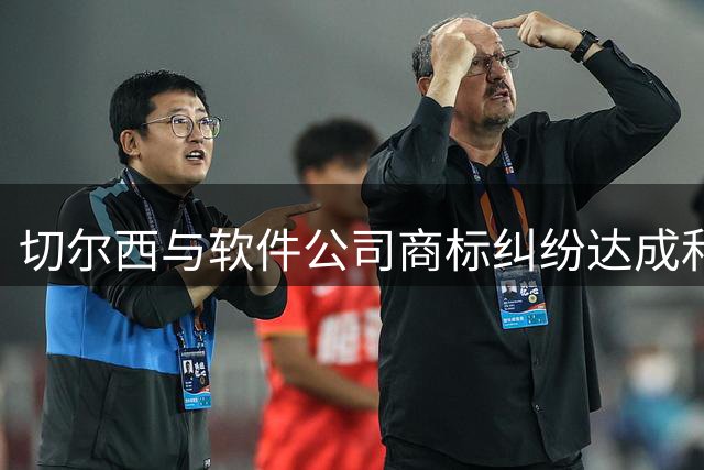 切尔西与软件公司商标纠纷达成和解