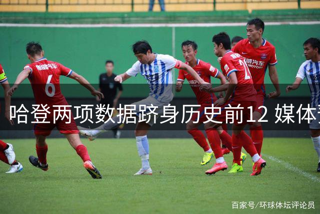 哈登两项数据跻身历史前12 媒体预测其退役将成热议焦点