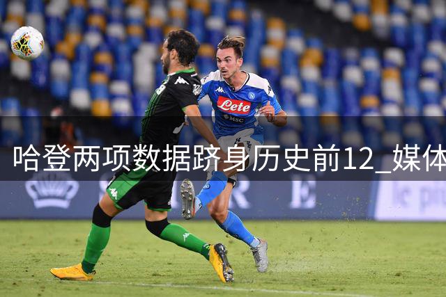 哈登两项数据跻身历史前12 媒体预测其退役将成热议焦点