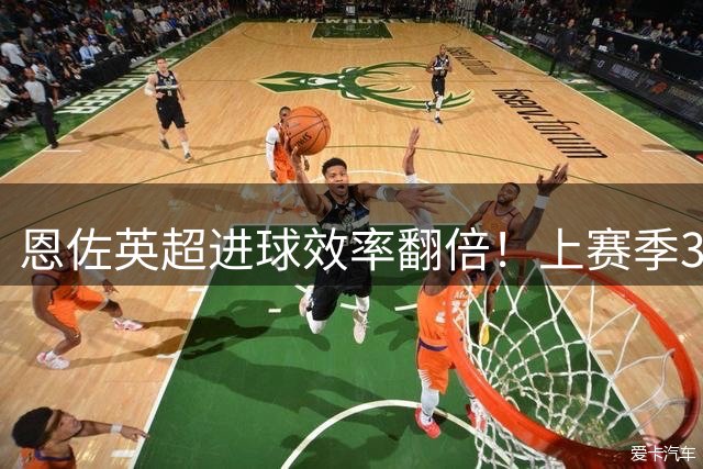 恩佐英超进球效率翻倍！上赛季36场10球超前三赛季总和
