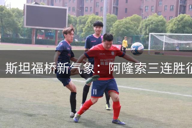 斯坦福桥新气象：阿隆索三连胜征服蓝军球迷