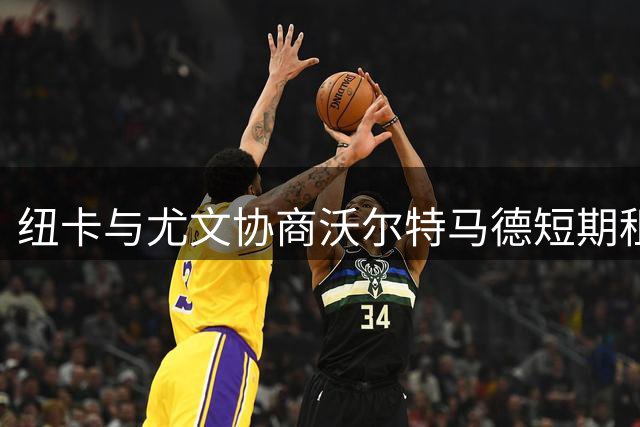 纽卡与尤文协商沃尔特马德短期租借事宜
