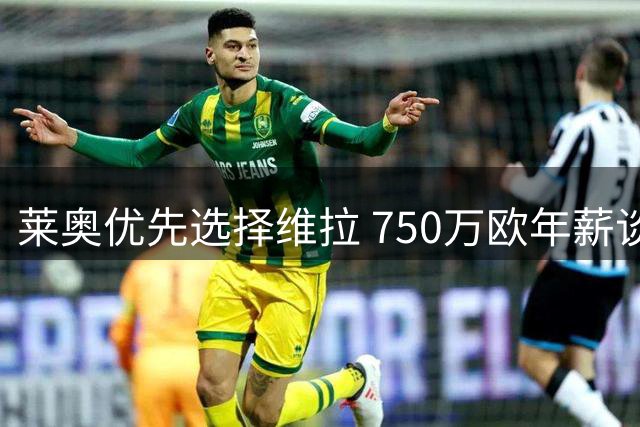莱奥优先选择维拉 750万欧年薪谈判进行中
