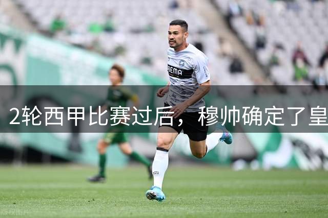 2轮西甲比赛过后，穆帅确定了皇马首选后防线4人组合